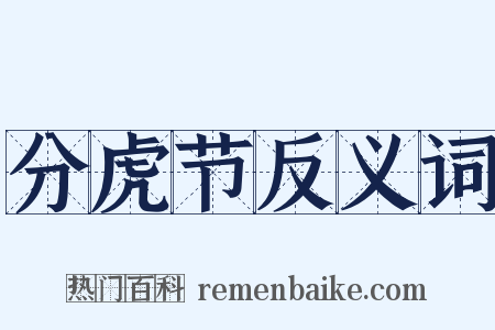 分虎节反义词是什么意思的图片